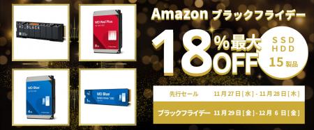 【Amazon ブラックフライデー】WesternDigitalのSSDや