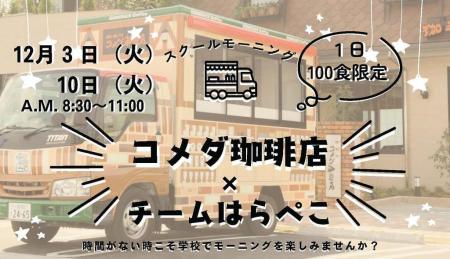 【コメダ珈琲店×名城大学】しっかり朝ごはんを食utf-8