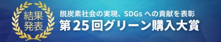 「第25回グリーン購入大賞」審査結果発表　持続utf-8