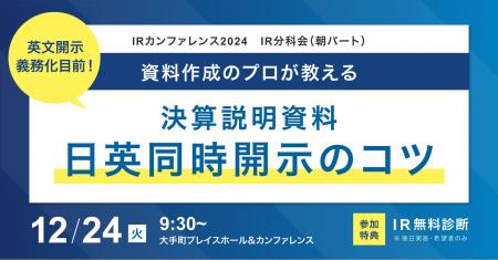 IRカンファレンス2024にストリームラインが登壇。英文