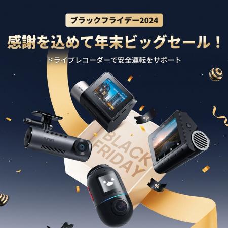 【Black Friday期間限定】70maiドラレコが最大35％OFF