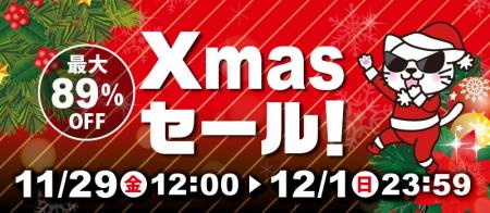 最大89.7％OFF「駿河屋クリスマスセール」開催！