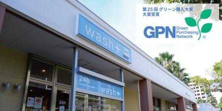 アレルゲンフリーの洗濯「wash+ Technology」が第25回