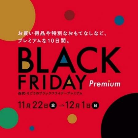 【そごう横浜店】「ブラックフライデープレミアム」（