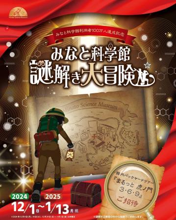 港区立みなと科学館　開館5年目で館の利用者数累計100