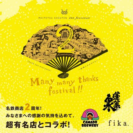 「名鉄商店」が開業2周年！2024年12月1日(日)より地域