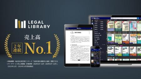 LEGAL LIBRARY（リーガルライブラリー）が、法律文献