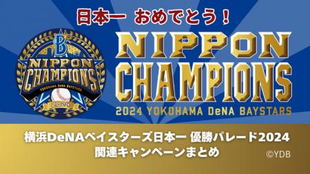 横浜DeNAベイスターズ日本一 優勝パレード2024関連キ