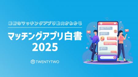国内のマッチングアプリ動向をまとめた「マッチングア
