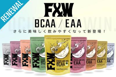 F&W製品・アミノ酸シリーズ(BCAA／EAA)合計9種類