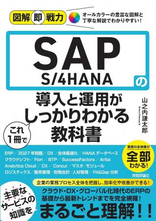 「SAP S/4HANA」をわかりやすく解説した新刊が11utf-8