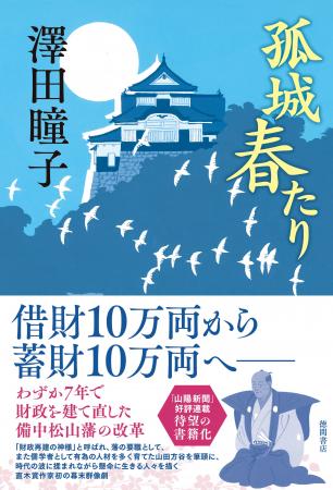 直木賞作家・澤田瞳子氏初の幕末長篇『孤城 春たり』