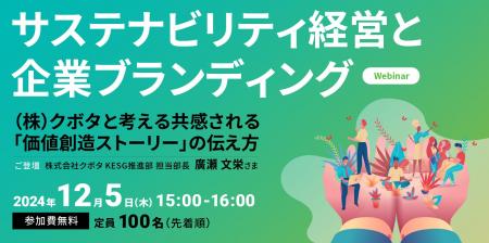 (株)クボタ様ご登壇「サステナビリティ経営と企業ブラ