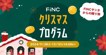 健康管理／ダイエットアプリ「FiNC」12月企画 「FiNC