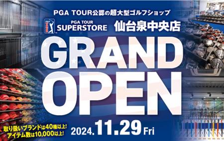 PGAツアー公認 超大型ゴルフショップが東北地方初出店