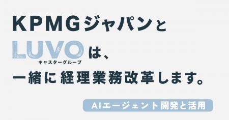 LUVO、KPMGジャパンと協業を開始。AIエージェントを開