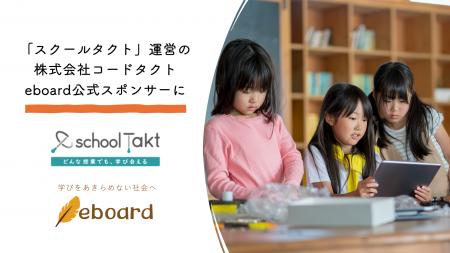 NPO法人eboard：授業支援クラウド「スクールタクト」