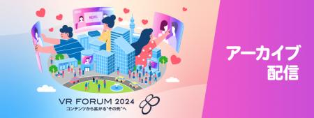 【開催報告】「VR FORUM 2024 ～コンテンツからutf-8