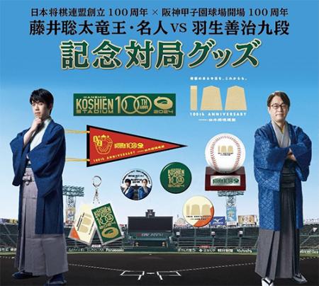 「日本将棋連盟×阪神甲子園球場 100周年記念対局utf-8