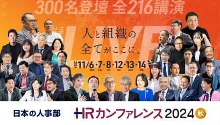 年間42,267人の人事が参加！「ＨＲカンファレンutf-8