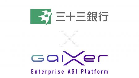 GaiXer、金融機関での業務効率化支援を開始 三十三銀