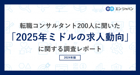 転職コンサルタント200人に聞いた「2025年ミドルの求