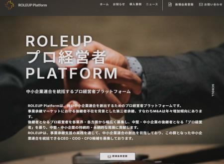 【株式会社ROLEUP】強い中小企業連合の創出を目指し「