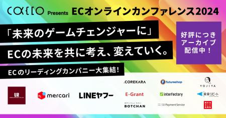 【12月末までの期間限定】 「ECカンファレンス2024」