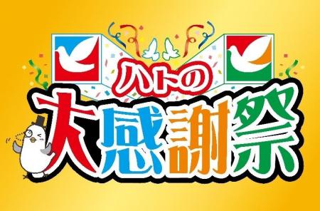 確かな商品をお値打ち価格でご提案！『ハトの大感謝祭