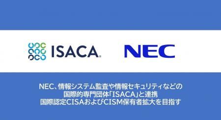 NEC、情報システム監査や情報セキュリティなどの国際