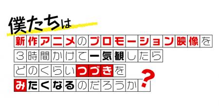 新作アニメPVの一気観番組「つづきみ」第34回　1utf-8