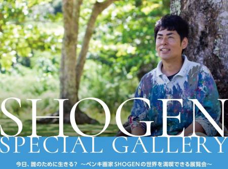 ペンキ画家/SHOGEN個展「今日、誰のために生きる？」