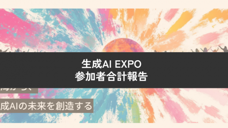 Givin' Back株式会社の田中が共同代表した生成AI EXP