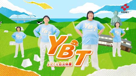 クセになるリズムとダンスで楽しく学べる防災対策　ヨ