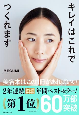 『キレイはこれでつくれます』が2年連続年間ベストセ