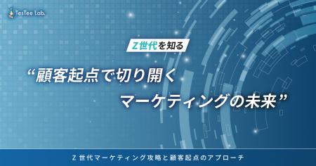 株式会社テスティー、次世代マーケティング戦略の第一