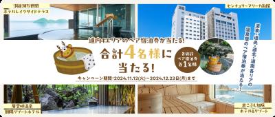 「HOKKAIDO LOVE！」LINE登録で北海道内4エリアの ペ