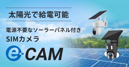防犯グッズの需要が全国で急増中。回線工事が不要で設