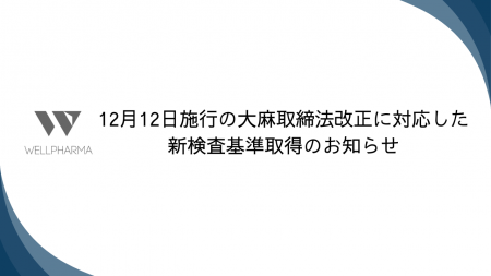 12月12日施行の大麻取締法改正に対応した新検査基準取