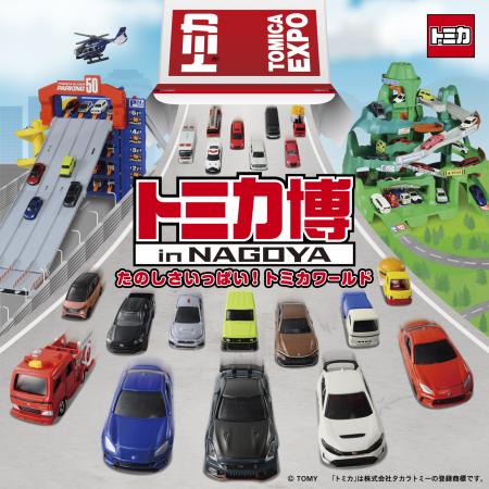 「トミカ博 in NAGOYA　～たのしさいっぱい！トutf-8