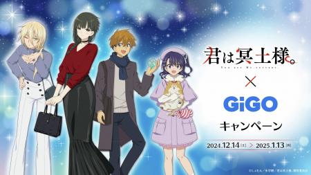 TVアニメ「君は冥土様。」×GiGOキャンペーン開催のお