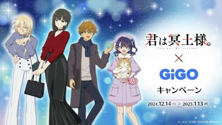 TVアニメ「君は冥土様。」×GiGOキャンペーン開催のお