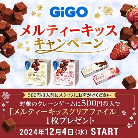 GiGO（ギーゴ）のお店で遊んで「メルティーキッス」の