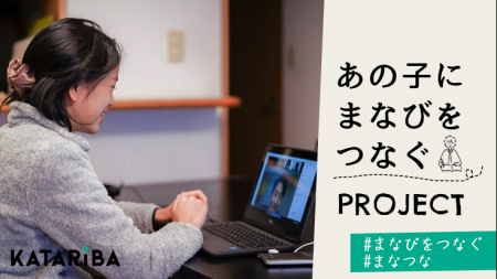 “「あの子にまなびをつなぐ」プロジェクト”開始