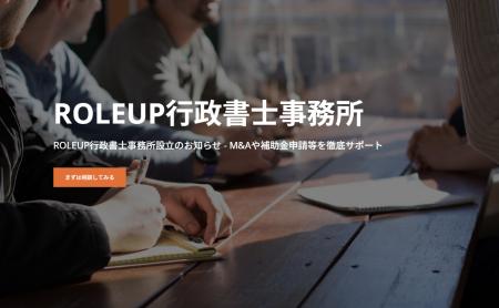 【株式会社ROLEUP】M&Aにおける契約書作成・リーガル