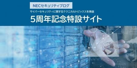 「NEC セキュリティブログ」開設5周年記念特設サイト