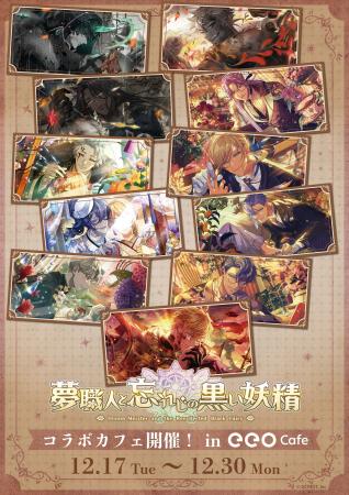 『夢職人と忘れじの黒い妖精』のコラボカフェが12月17