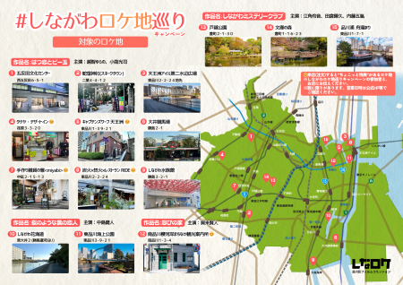 「しながわロケ地巡りキャンペーン」11月16日からアク