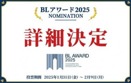 商業BLの祭典「BLアワード2025」開催決定！多様なBLが