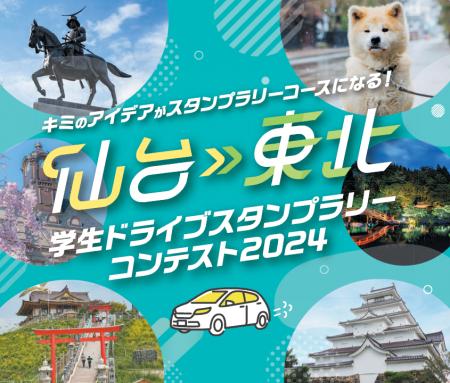 【JAF宮城】「仙台・東北 学生ドライブスタンプラリー